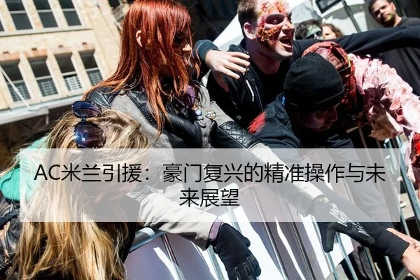 AC米兰引援：豪门复兴的精准操作与未来展望