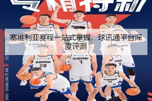 塞维利亚赛程一站式掌握：球讯通平台深度评测